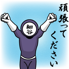 [LINEスタンプ] 名字マンシリーズ「細谷マン」