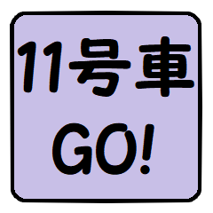 11号車行きま～す！