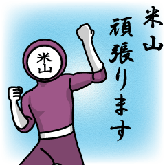 [LINEスタンプ] 名字マンシリーズ「米山マン」