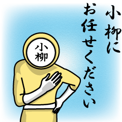 [LINEスタンプ] 名字マンシリーズ「小柳マン」