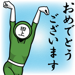 [LINEスタンプ] 名字マンシリーズ「田上マン」