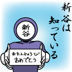 [LINEスタンプ] 名字マンシリーズ「新谷マン」