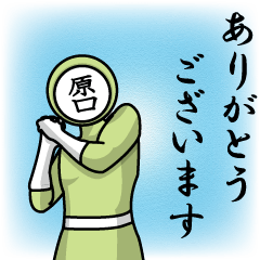 [LINEスタンプ] 名字マンシリーズ「原口マン」