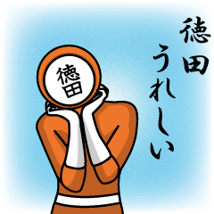 [LINEスタンプ] 名字マンシリーズ「徳田マン」