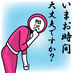 [LINEスタンプ] 名字マンシリーズ「相沢マン」