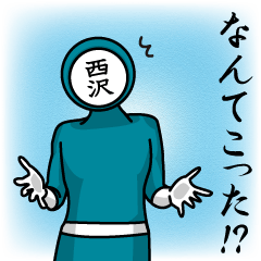 [LINEスタンプ] 名字マンシリーズ「西沢マン」