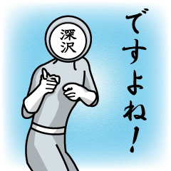 [LINEスタンプ] 名字マンシリーズ「深沢マン」