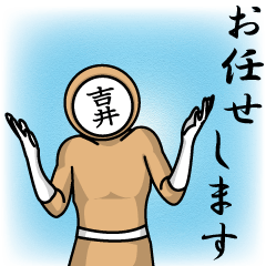 [LINEスタンプ] 名字マンシリーズ「吉井マン」