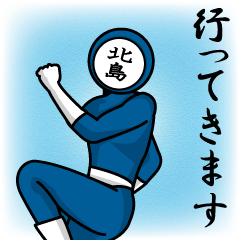 [LINEスタンプ] 名字マンシリーズ「北島マン」