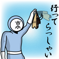 [LINEスタンプ] 名字マンシリーズ「吉永マン」