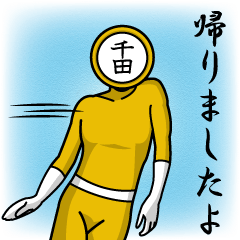 [LINEスタンプ] 名字マンシリーズ「千田マン」