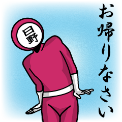 [LINEスタンプ] 名字マンシリーズ「日野マン」