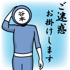 [LINEスタンプ] 名字マンシリーズ「谷本マン」