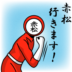 [LINEスタンプ] 名字マンシリーズ「赤松マン」