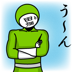 [LINEスタンプ] 名字マンシリーズ「田畑マン」