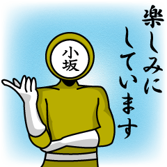 [LINEスタンプ] 名字マンシリーズ「小坂マン」