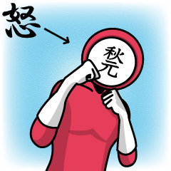 [LINEスタンプ] 名字マンシリーズ「秋元マン」