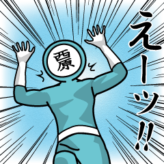 [LINEスタンプ] 名字マンシリーズ「西原マン」