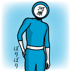 [LINEスタンプ] 名字マンシリーズ「河原マン」