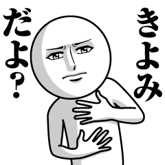 [LINEスタンプ] きよみの真顔の名前スタンプ