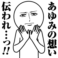 [LINEスタンプ] あゆみの真顔の名前スタンプ