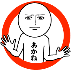 [LINEスタンプ] あかねの真顔の名前スタンプ