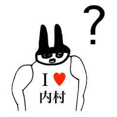 [LINEスタンプ] アイラブ 内村（ウチムラ）