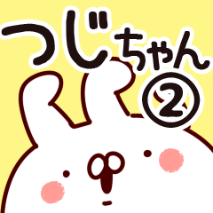 [LINEスタンプ] 【つじちゃん】専用2