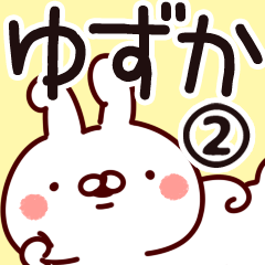 [LINEスタンプ] 【ゆずか】専用2