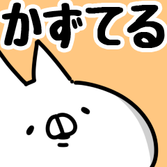 [LINEスタンプ] 【かずてる】専用