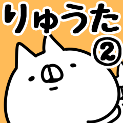 [LINEスタンプ] 【りゅうた】専用2