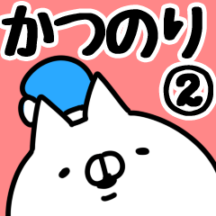 [LINEスタンプ] 【かつのり】専用2