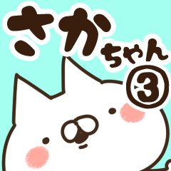 [LINEスタンプ] 【さかちゃん】専用3