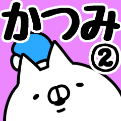 [LINEスタンプ] 【かつみ】専用2