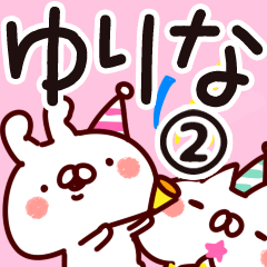 [LINEスタンプ] 【ゆりな】専用2