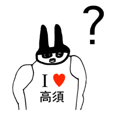 [LINEスタンプ] アイラブ 高須