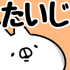 [LINEスタンプ] 【たいじ】専用