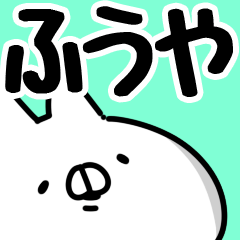 [LINEスタンプ] 【ふうや】専用