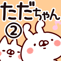 [LINEスタンプ] 【ただちゃん】専用2