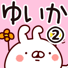 [LINEスタンプ] 【ゆいか】専用2