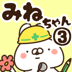 [LINEスタンプ] 【みねちゃん】専用3