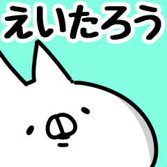 [LINEスタンプ] 【えいたろう】専用