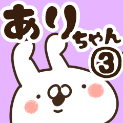 [LINEスタンプ] 【ありちゃん】専用3