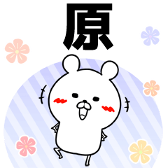 [LINEスタンプ] 原の元気な敬語入り名前スタンプ(40個入)