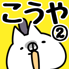 [LINEスタンプ] 【こうや】専用2