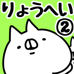 [LINEスタンプ] 【りょうへい】専用2