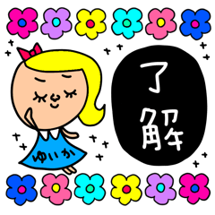 [LINEスタンプ] ゆいか専用セットパック