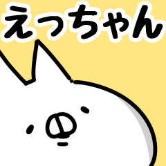 [LINEスタンプ] 【えっちゃん】専用.