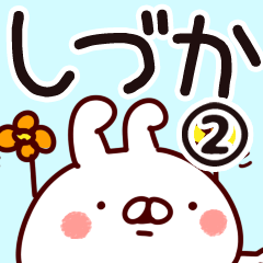 [LINEスタンプ] 【しづか】専用2