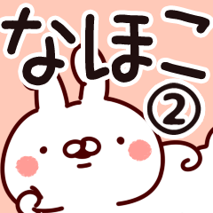 [LINEスタンプ] 【なほこ】専用2